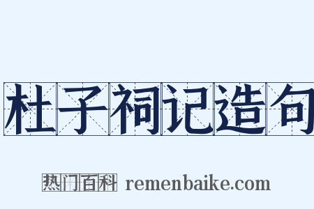 杜子祠记造句是什么意思的图片